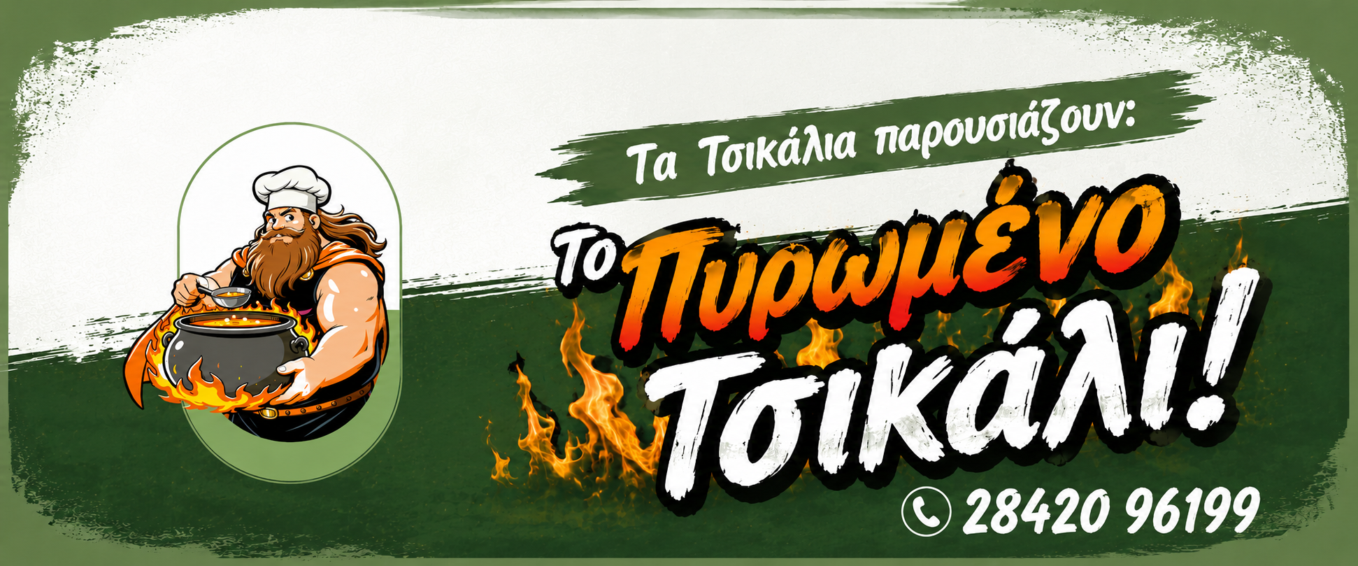 Το Πυρωμένο Τσικάλι — Μαγειρευτό Φαγητό